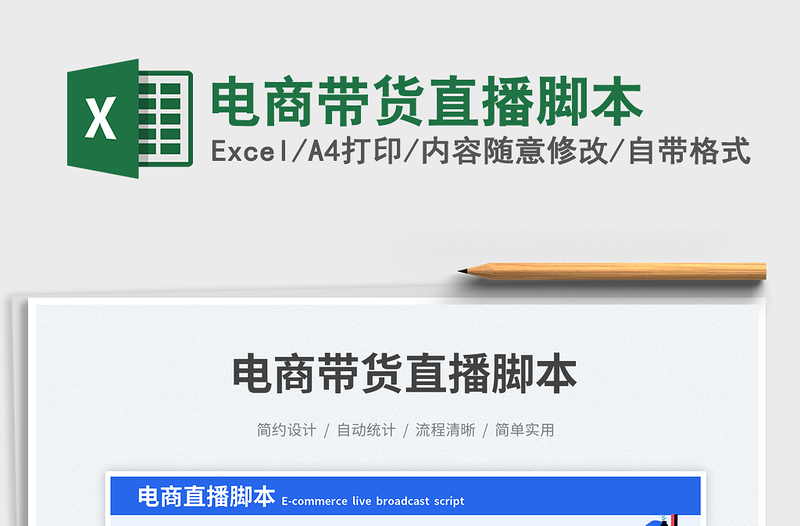 電商帶貨直播腳本免費(fèi)下載