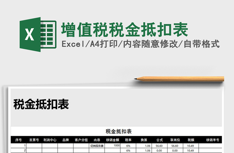 2022年增值稅稅金抵扣表免費(fèi)下載