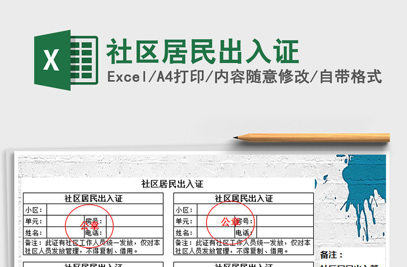 2021年社區(qū)居民出入證