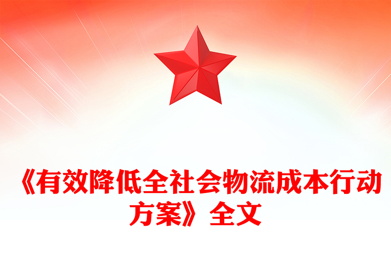 《有效降低全社會物流成本行動方案》PPT高質(zhì)量發(fā)展專題課件(講稿)