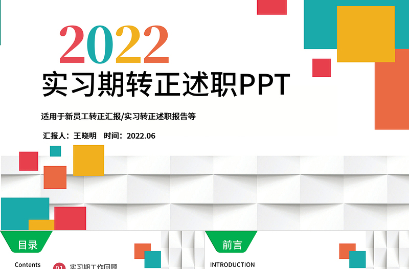 2022實習(xí)期轉(zhuǎn)正述職報告PPT多彩活潑實習(xí)生述職報告試用期工作匯報模板