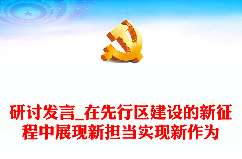 研討發(fā)言_在先行區(qū)建設(shè)的新征程中展現(xiàn)新?lián)?dāng)實(shí)現(xiàn)新作為