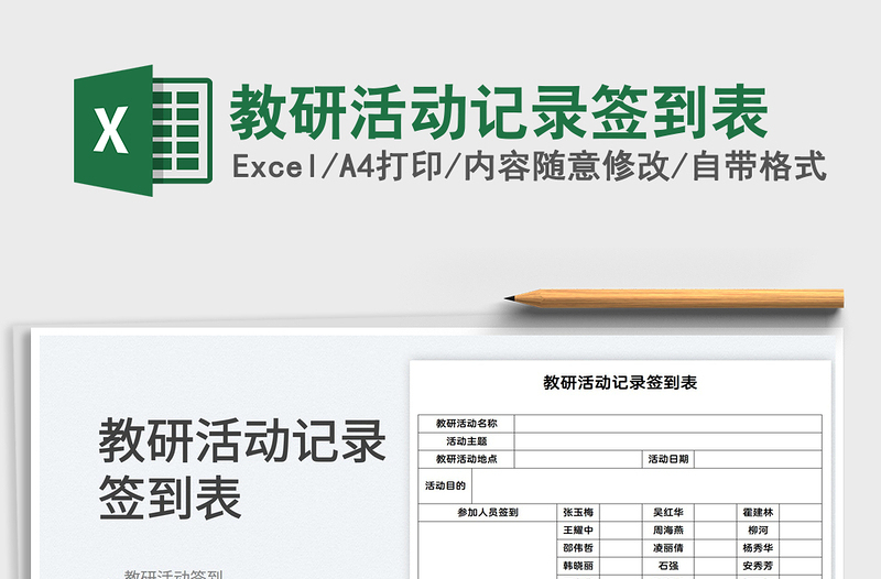 2022教研活動(dòng)記錄簽到表免費(fèi)下載
