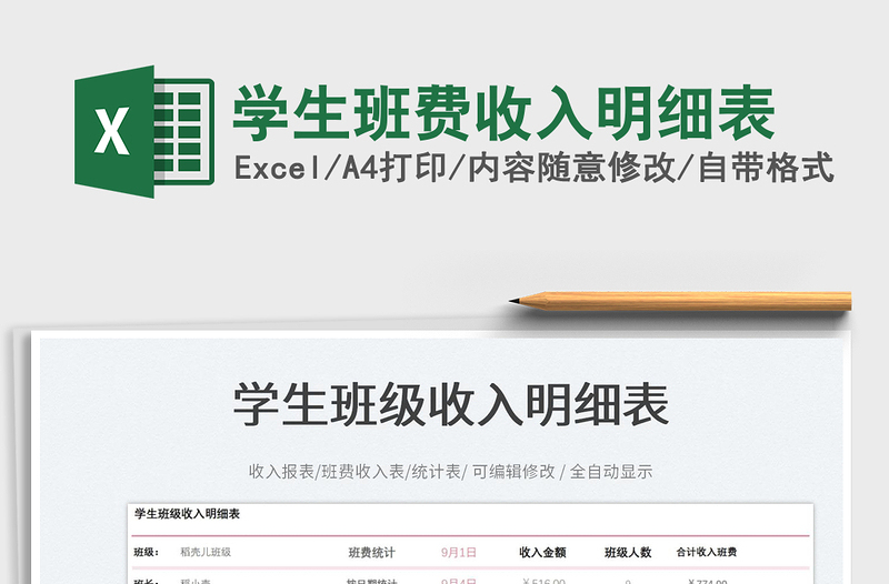 學(xué)生班費(fèi)收入明細(xì)表