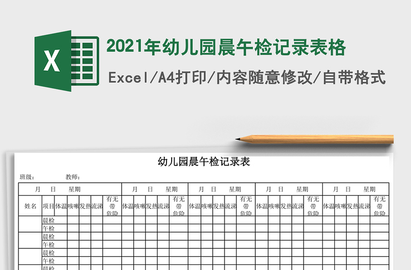 2021年幼兒園晨午檢記錄表格