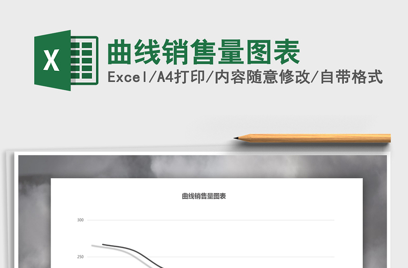 2021年曲線(xiàn)銷(xiāo)售量圖表