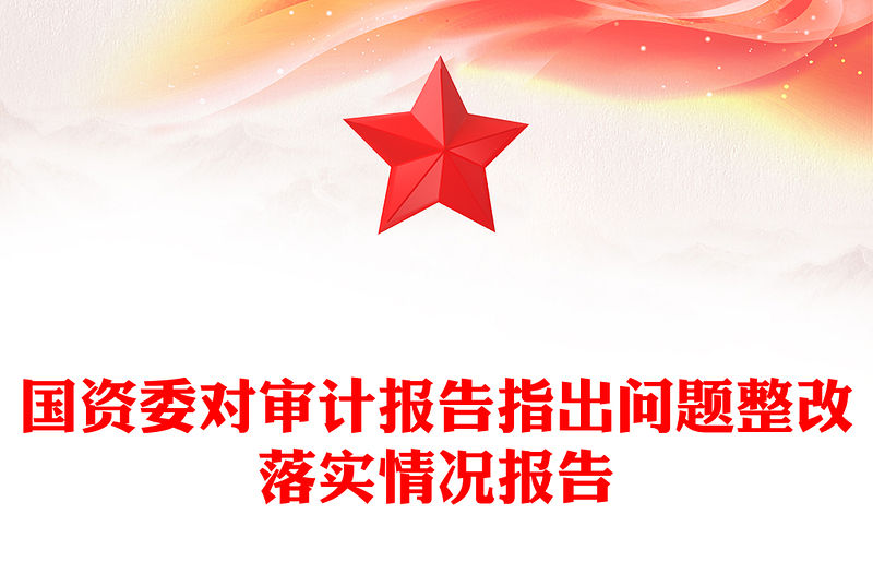 國(guó)資委對(duì)審計(jì)報(bào)告指出問題整改落實(shí)情況報(bào)告