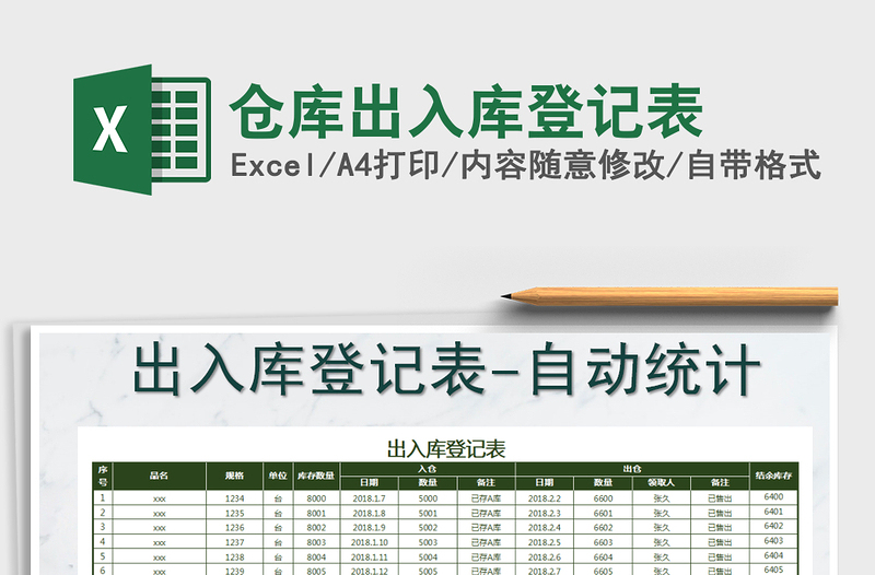 2022年仓库出入库登记表免费下载