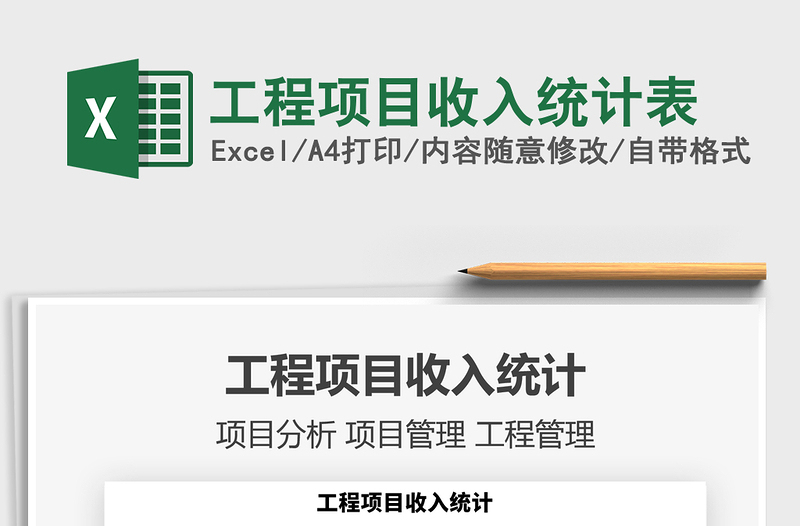 2021年工程項(xiàng)目收入統(tǒng)計(jì)表