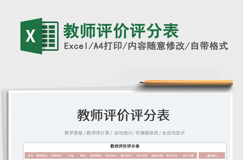 2022教師評價評分表免費下載