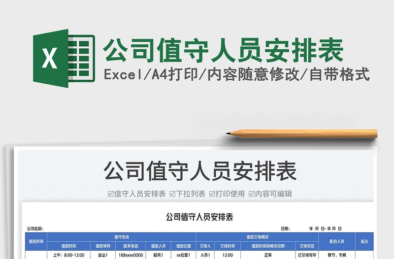 2023公司值守人員安排表免費下載