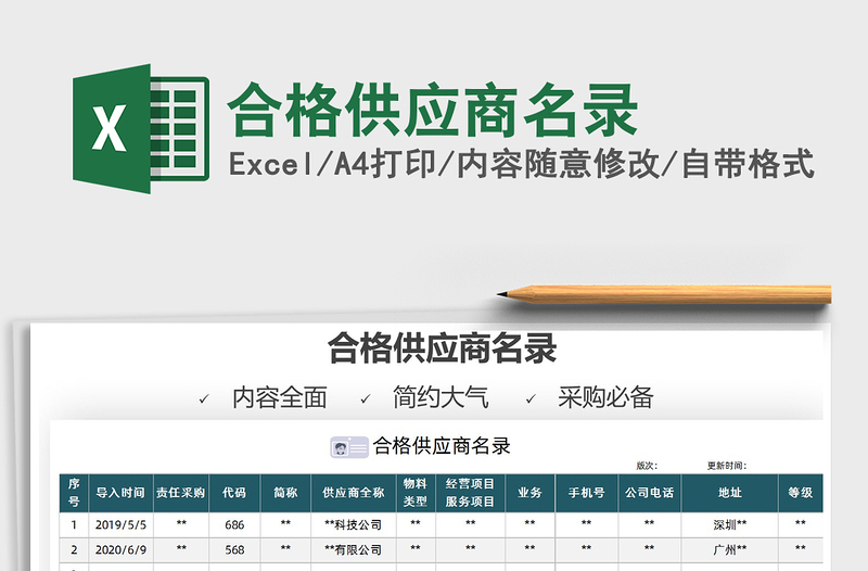 2021合格供應(yīng)商名錄免費下載