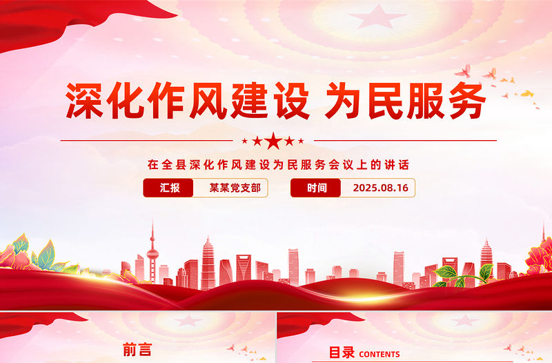 在全縣深化作風建設為民服務會議上的講話PPT模板