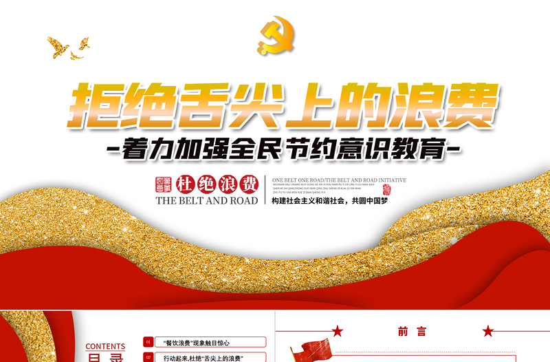 簡潔大氣堅決制止餐飲浪費行為安杜絕舌尖上的浪費全黨課PPT模板