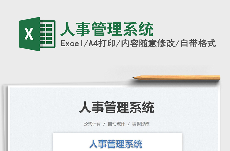 2022人事管理系統(tǒng)免費(fèi)下載