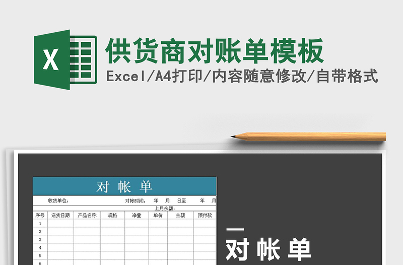 2021年供貨商對(duì)賬單模板