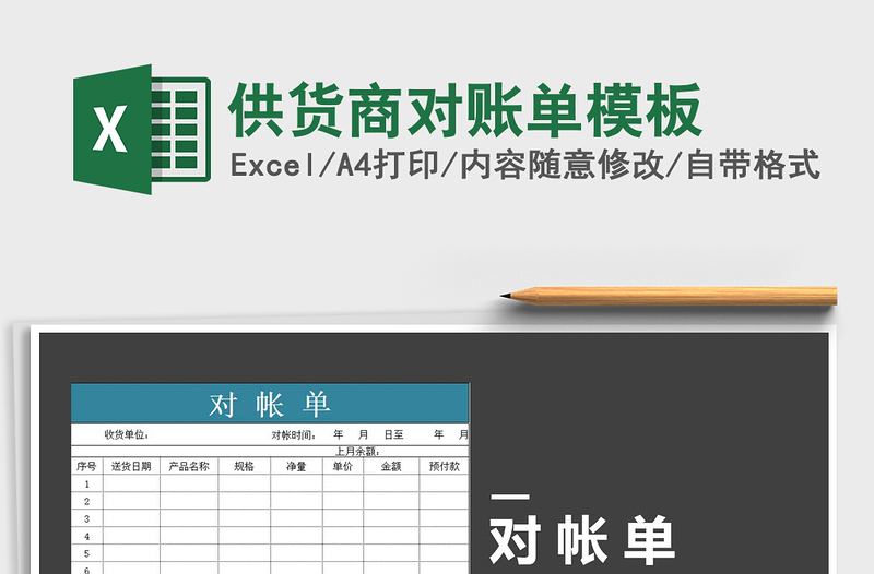 2021年供货商对账单模板