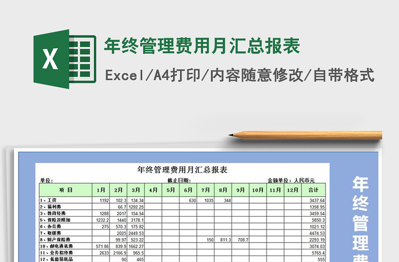 2021年年终管理费用月汇总报表