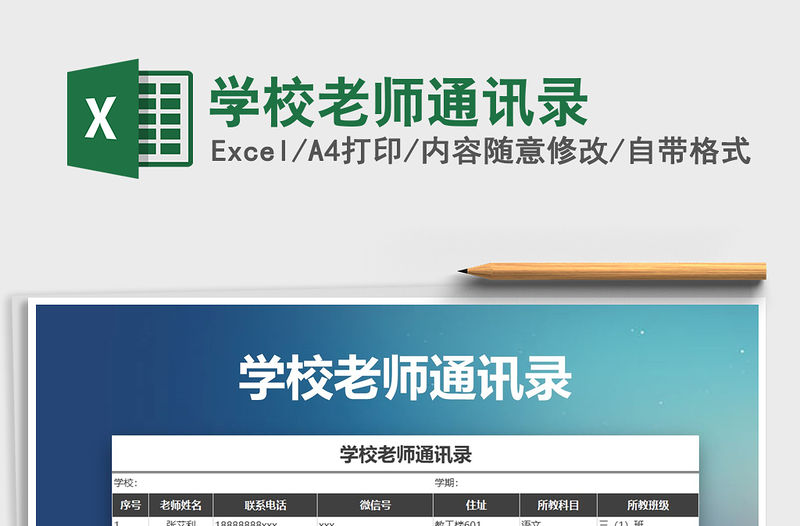 2021年學校老師通訊錄免費下載