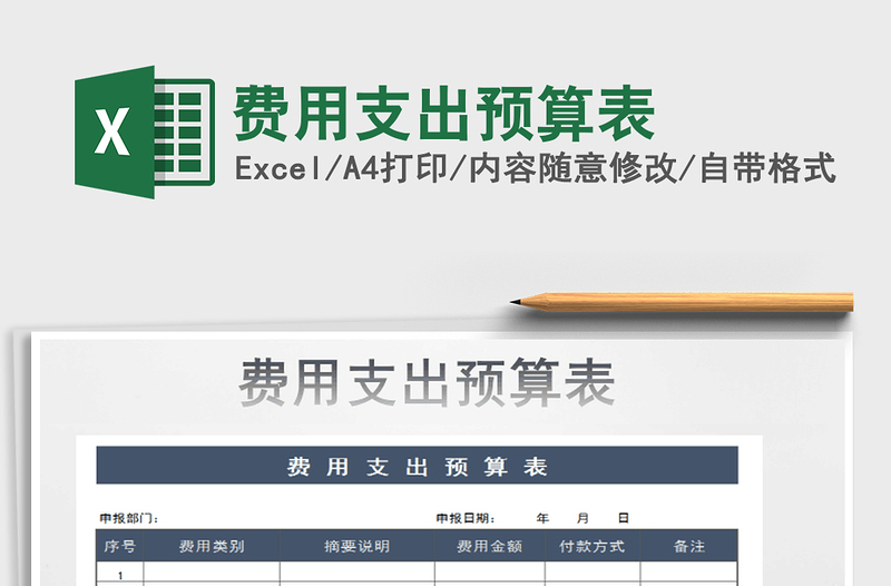 2021年費(fèi)用支出預(yù)算表免費(fèi)下載
