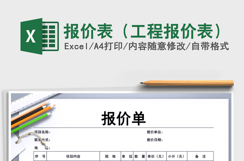 2021年報價表(工程報價表)