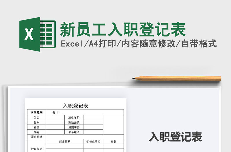 2021年新員工入職登記表