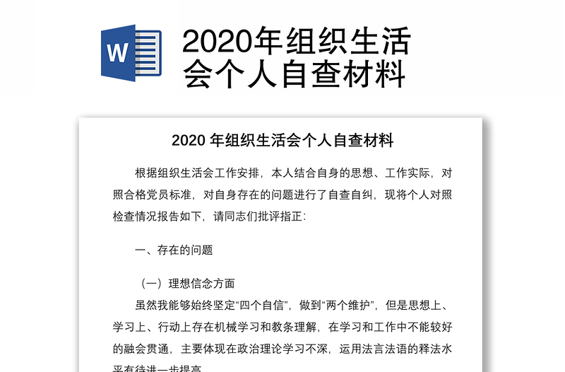 2020年組織生活會個人自查材料