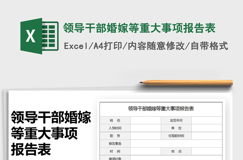 2022領(lǐng)導(dǎo)干部婚嫁等重大事項報告表免費(fèi)下載