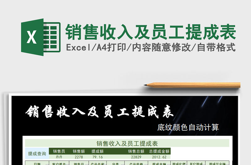 2021年銷售收入及員工提成表