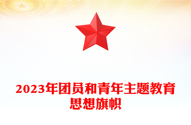 思想旗帜主题团课PPT党建风团员和青年主题教育4+1专题理论学习团课下载(讲稿)