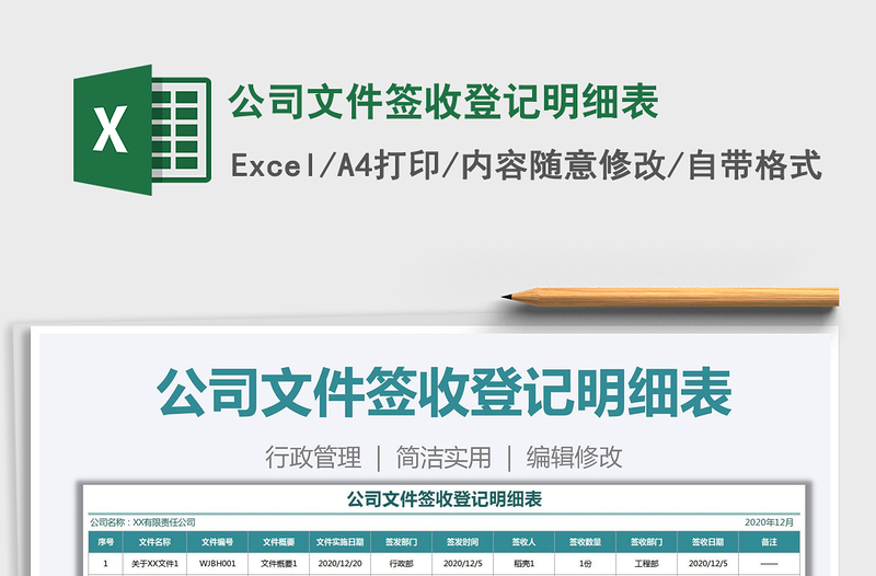 2021年公司文件簽收登記明細(xì)表