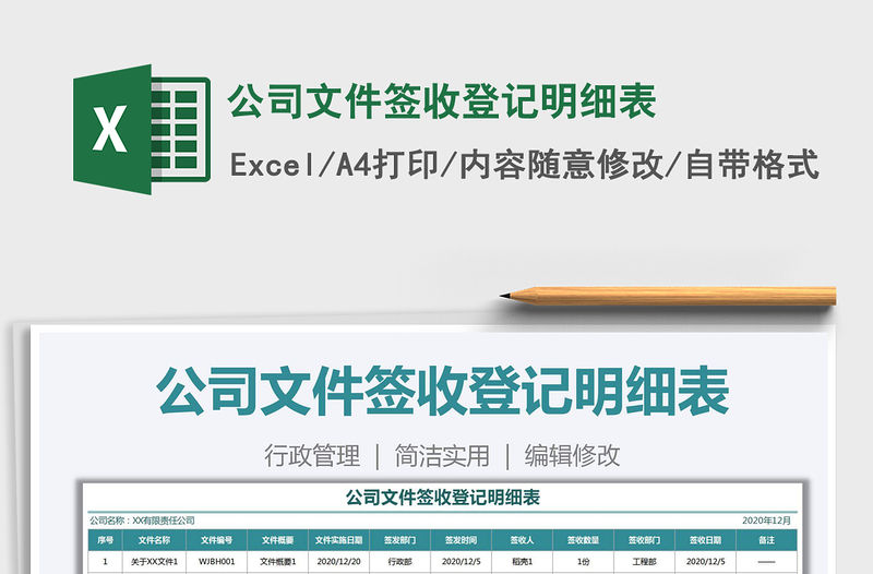 2021年公司文件簽收登記明細表