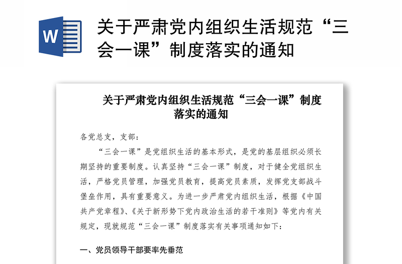 2021關(guān)于嚴肅黨內(nèi)組織生活規(guī)范“三會一課”制度落實的通知