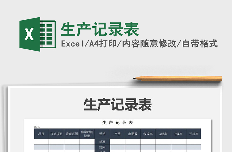 2021年生產記錄表