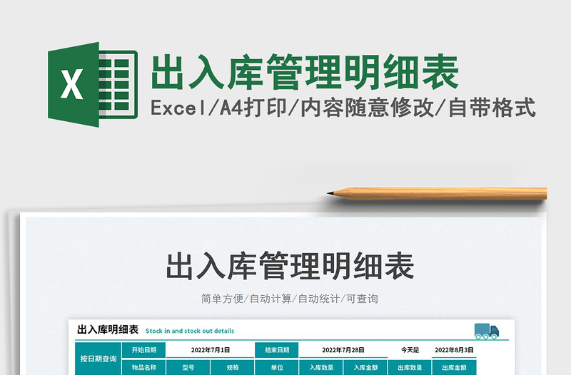 出入庫管理明細表