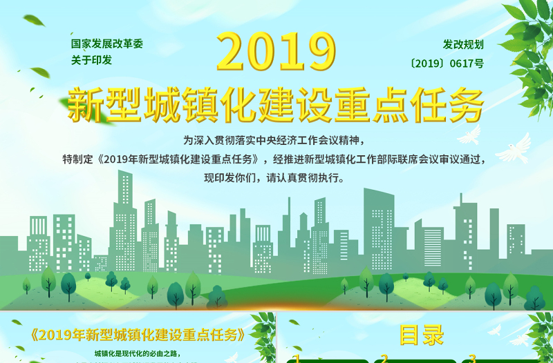 原創(chuàng)2019年新型城鎮(zhèn)化建設(shè)重點(diǎn)任務(wù)PPT-版權(quán)可商用