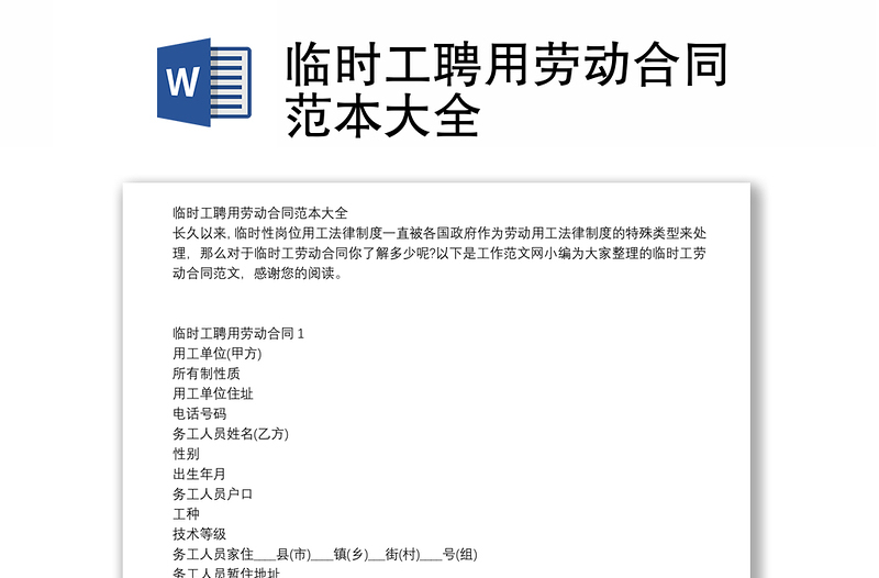 臨時(shí)工聘用勞動(dòng)合同范本大全