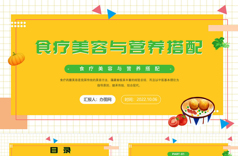 2022食療美容與營養(yǎng)搭配PPT簡約風食療美容與營養(yǎng)搭配課件模板下載