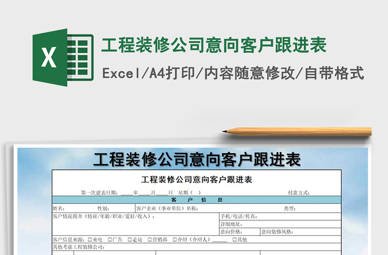 2021年工程装修公司意向客户跟进表