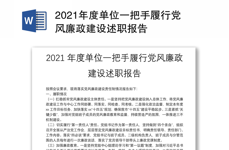 2021年度单位一把手履行党风廉政建设述职报告