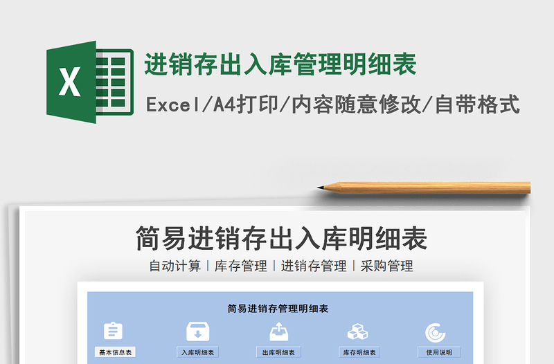 2021進銷存出入庫管理明細表免費下載