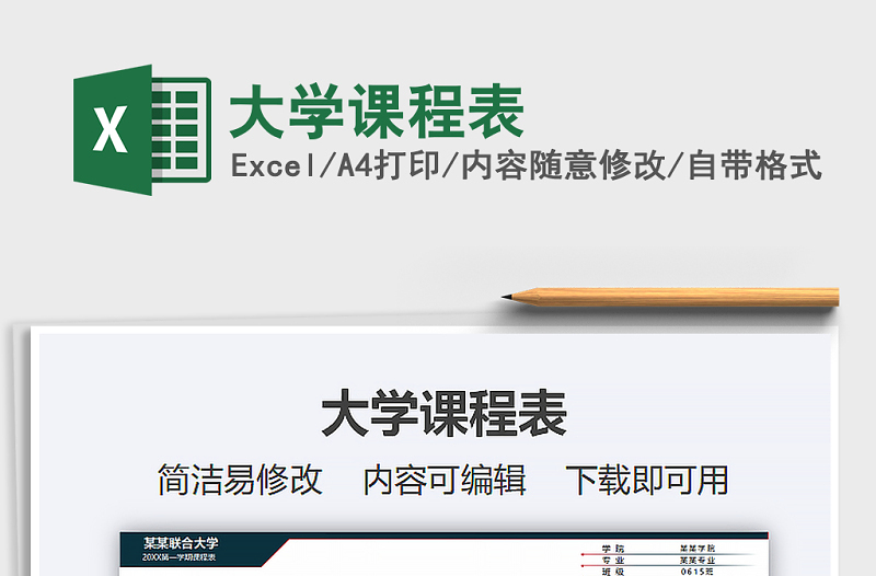 2021年大學(xué)課程表