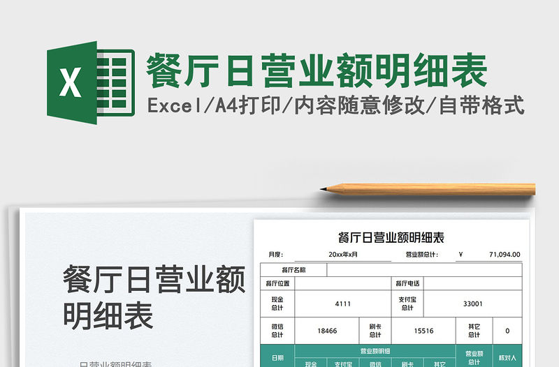 2023餐廳日營業額明細表免費下載