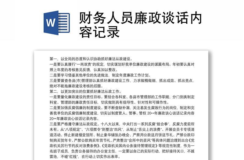 財務(wù)人員廉政談話內(nèi)容記錄