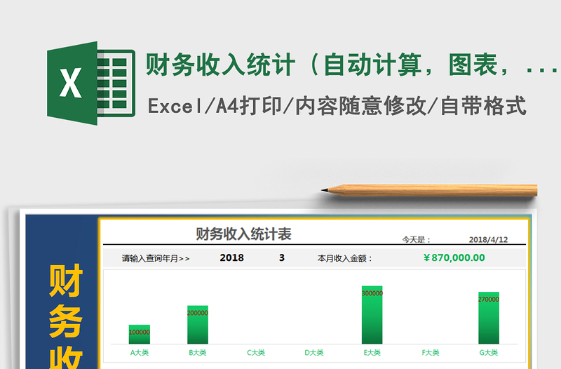 2021年财务收入统计（自动计算，图表，可查询，分类可定义）