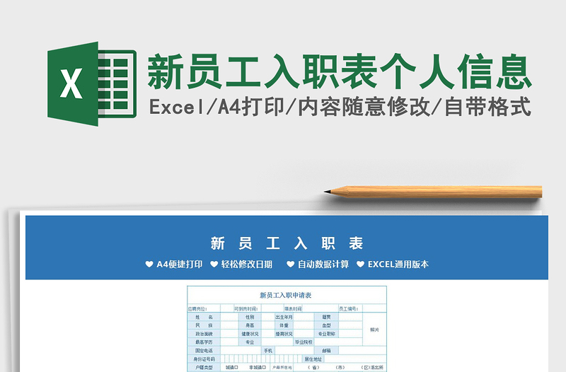 2021年新員工入職表個(gè)人信息