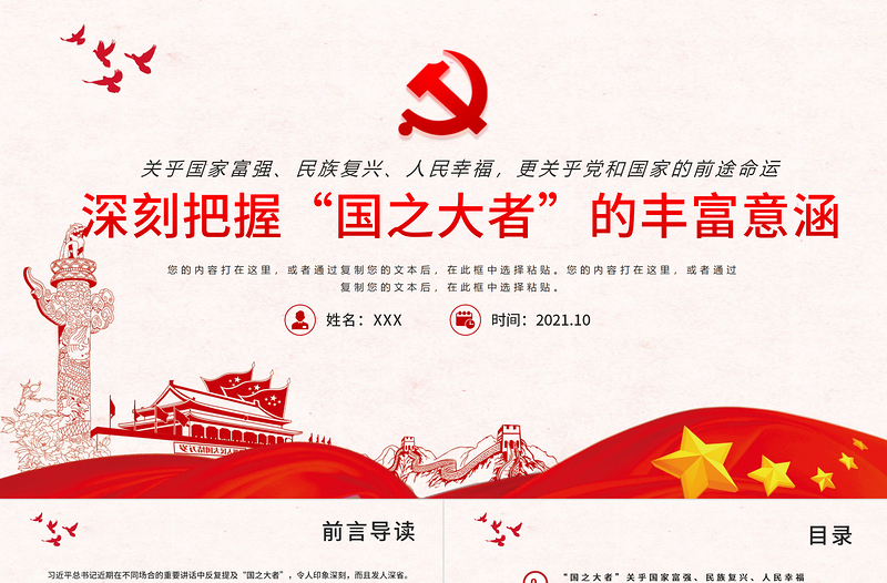 2021深刻把握國之大者的豐富意涵PPT模板黨政風胸懷兩個大局大國的樣子大黨的樣子黨課課件下載
