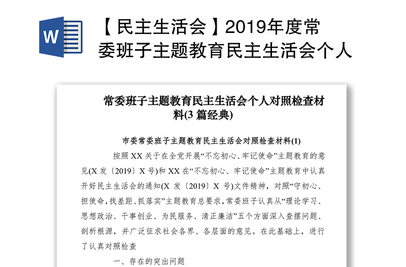 【民主生活会】2019年度常委班子主题教育民主生活会个人对照检查材料(3篇)