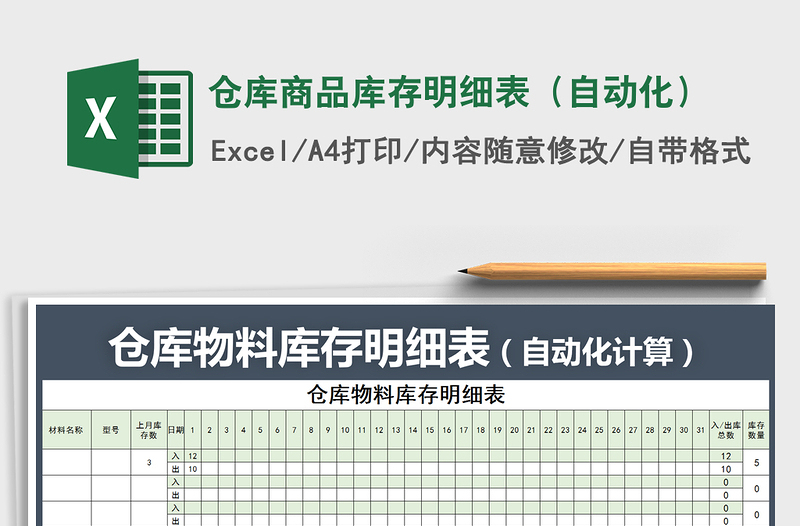 2021年仓库商品库存明细表（自动化）