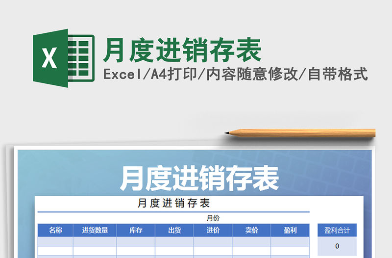 2021年月度進銷存表